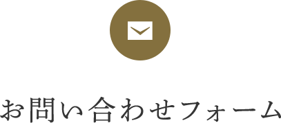 お問い合わせフォーム