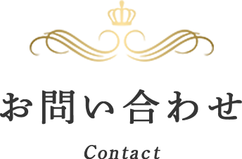 お問い合わせ Contact