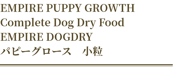EMPIRE PUPPY GROWTH Complete Dog Dry Food EMPIRE DOGDRY パピーグロース　小粒