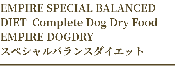 EMPIRE SPECIAL BALANCED DIET  Complete Dog Dry Food EMPIRE DOGDRY スペシャルバランスダイエット