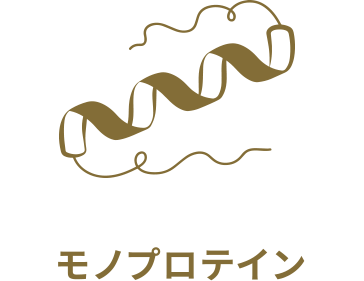モノプロテイン