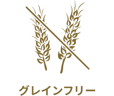 グレインフリー