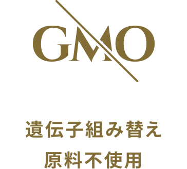 遺伝子組み換え原料不使用