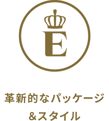 革新的なパッケージ&スタイル