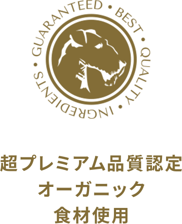 超プレミアム品質認定オーガニック食材使用