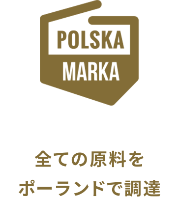 全ての原料をポーランドで調達