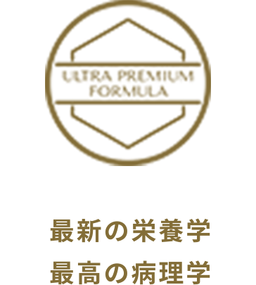 最新の栄養学 最高の病理学