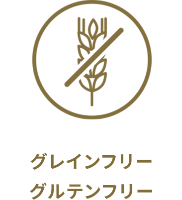 グレインフリー グルテンフリー