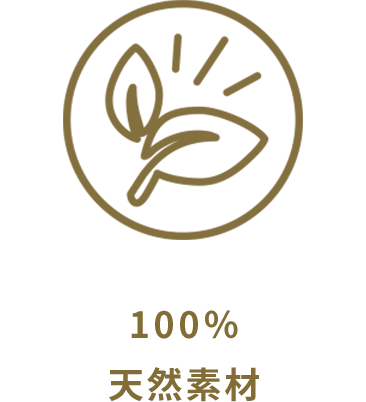 100% 天然素材