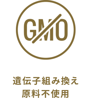 遺伝子組み換え原料不使用