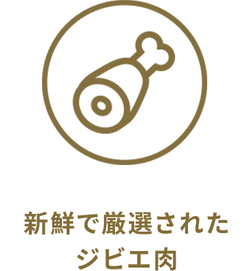 新鮮で厳選されたジビエ肉