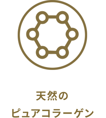 天然のピュアコラーゲン