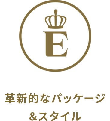 革新的なパッケージ&スタイル