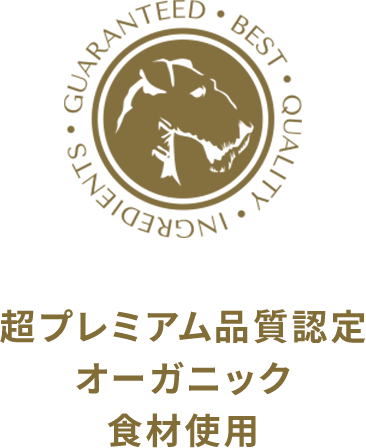 超プレミアム品質認定オーガニック食材使用