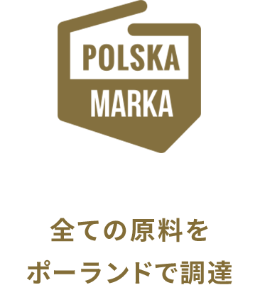 全ての原料をポーランドで調達