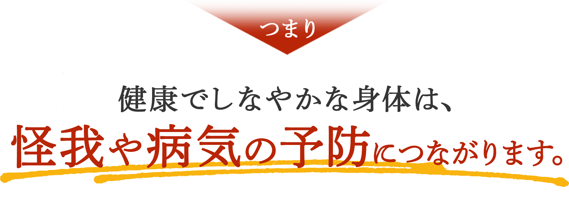 つまり健康でしなやかな身体は、怪我や病気の予防につながります。