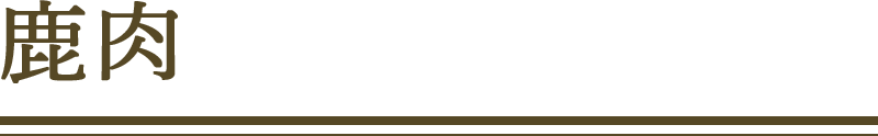 鹿肉