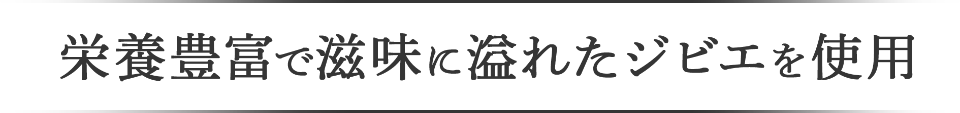栄養豊富で滋味に溢れたジビエを使用