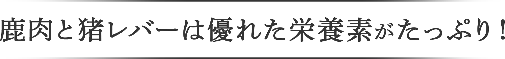 鹿肉と猪レバーは優れた栄養素がたっぷり！
