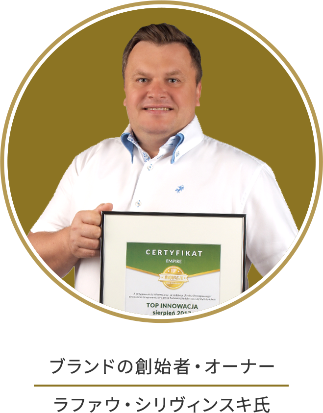 ブランドの創始者・オーナー ラファウ・シリヴィンスキ氏