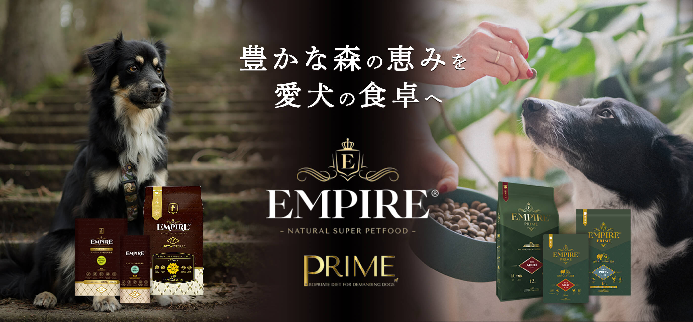 Empire -Genuine Petfood Story- 豊かな森の恵みを愛犬の食卓へ Empire Prime