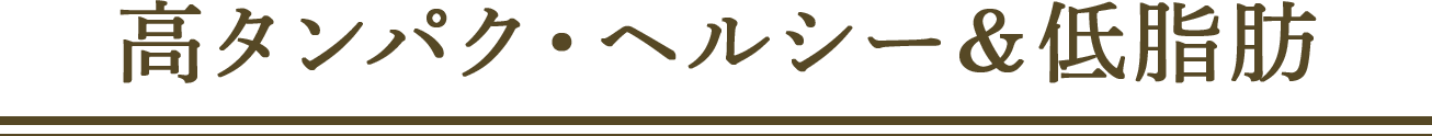 高タンパク・ヘルシー&低脂肪