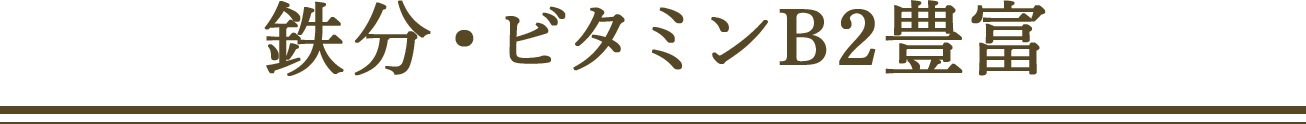 鉄分・ビタミンB2豊富