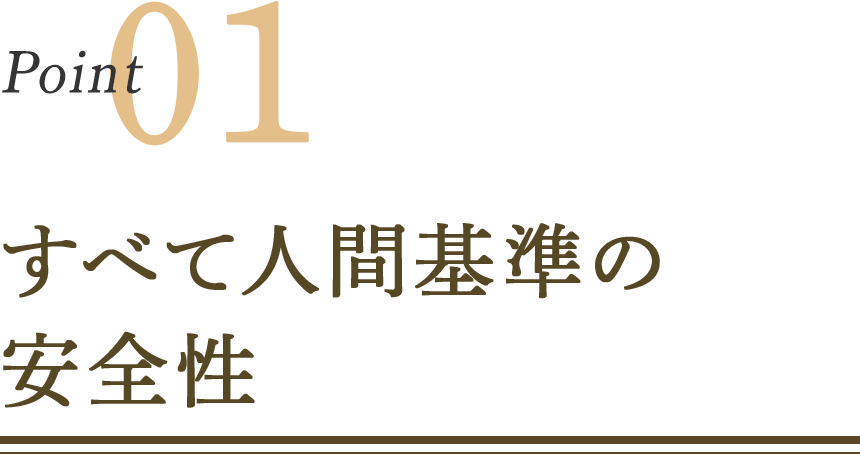Point01 すべて人間基準の安全性