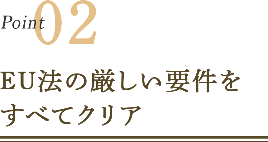 Point02 EU法の厳しい用件をすべてクリア