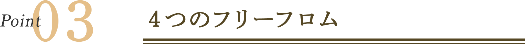 Point03 4つのフリーフロム