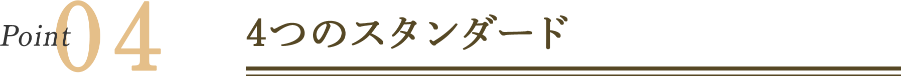 Point04 4つのスタンダード