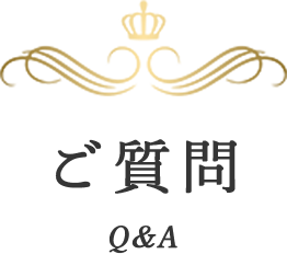 ご質問 Q&A