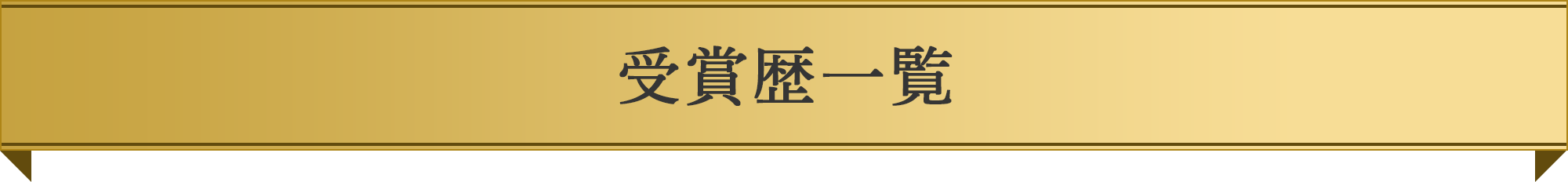 受賞歴一覧