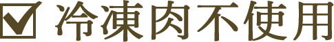 冷凍肉不使用