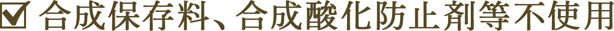 合成保存料、合成酸化防止剤等不使用