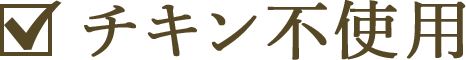 チキン不使用