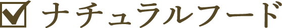 ナチュラルフード