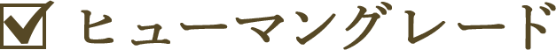 ヒューマングレード