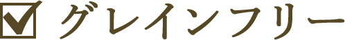 グレインフリー