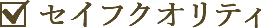 セイフクオリティ