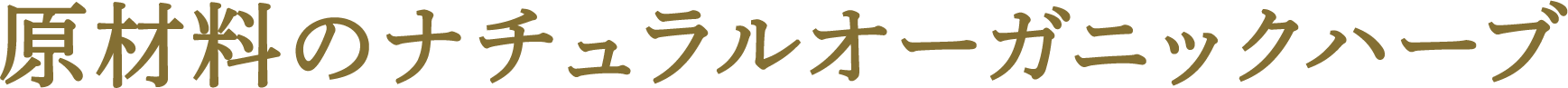 原材料のナチュラルオーガニックハーブ