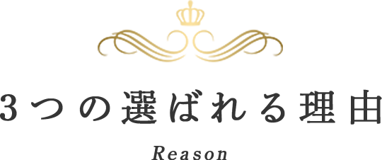 3つの選ばれる理由 Reason