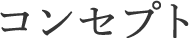 コンセプト