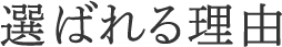 選ばれる理由
