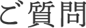 ご質問